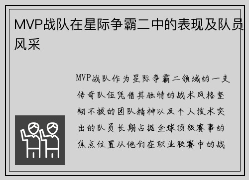 MVP战队在星际争霸二中的表现及队员风采