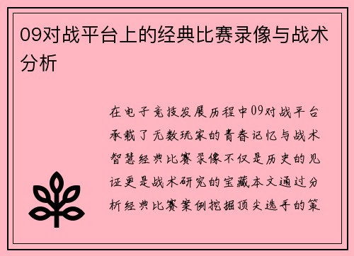 09对战平台上的经典比赛录像与战术分析