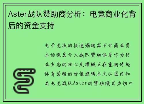 Aster战队赞助商分析：电竞商业化背后的资金支持