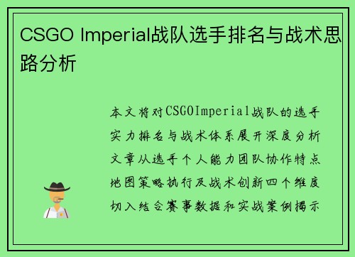 CSGO Imperial战队选手排名与战术思路分析