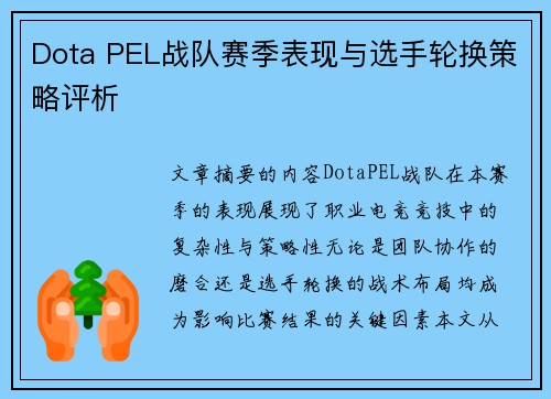 Dota PEL战队赛季表现与选手轮换策略评析