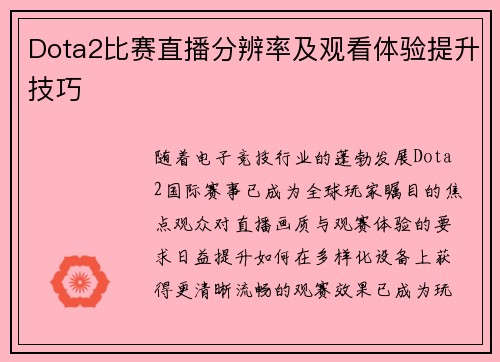 Dota2比赛直播分辨率及观看体验提升技巧