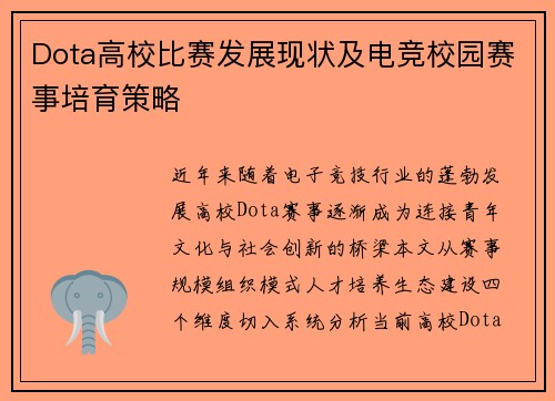 Dota高校比赛发展现状及电竞校园赛事培育策略