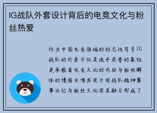 IG战队外套设计背后的电竞文化与粉丝热爱