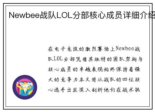 Newbee战队LOL分部核心成员详细介绍