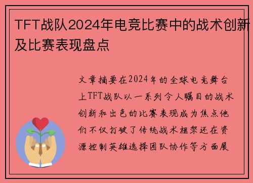 TFT战队2024年电竞比赛中的战术创新及比赛表现盘点